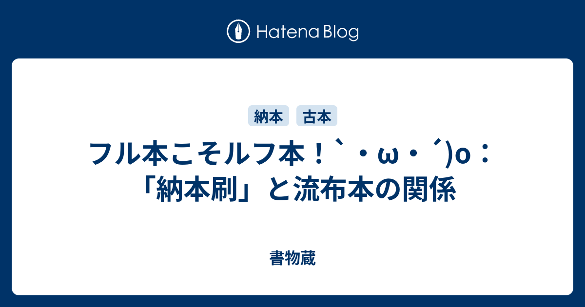 フル本こそルフ本 W O 納本刷 と流布本の関係 書物蔵