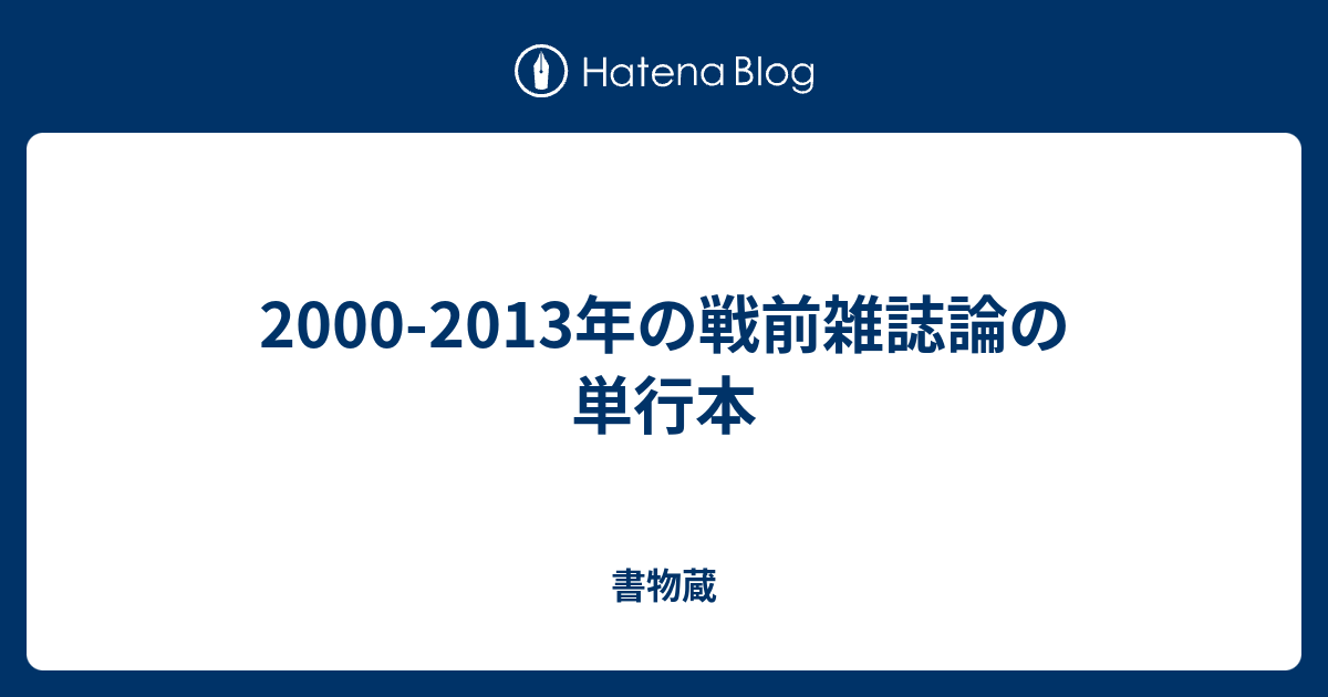 2000 2013年の戦前雑誌論の単行本 書物蔵