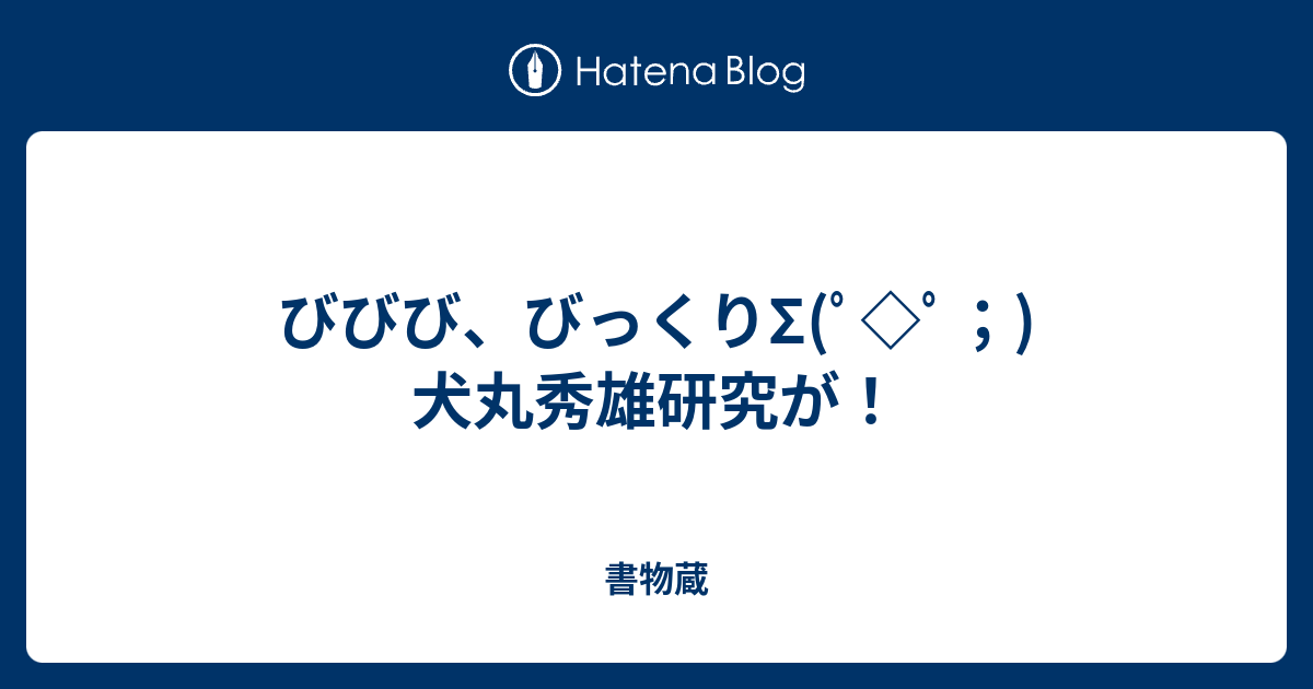 びびび びっくりs ﾟ ﾟ 犬丸秀雄研究が 書物蔵