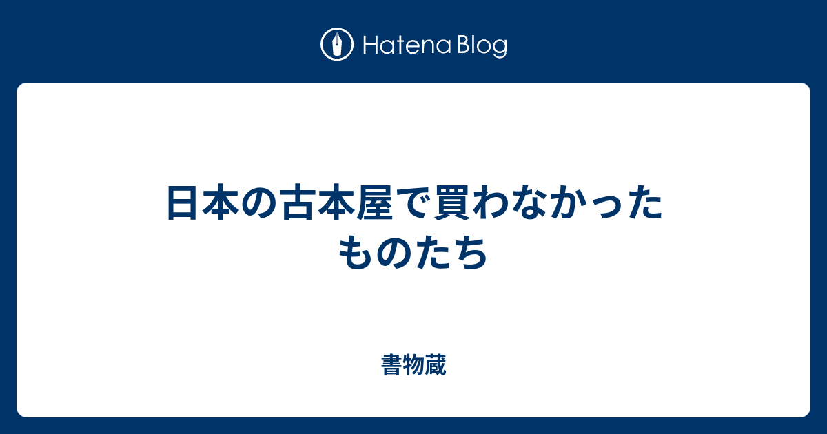 日本の古本屋で買わなかったものたち 書物蔵