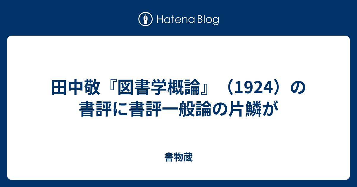 書物蔵  田中敬『図書学概論』（1924）の書評に書評一般論の片鱗が