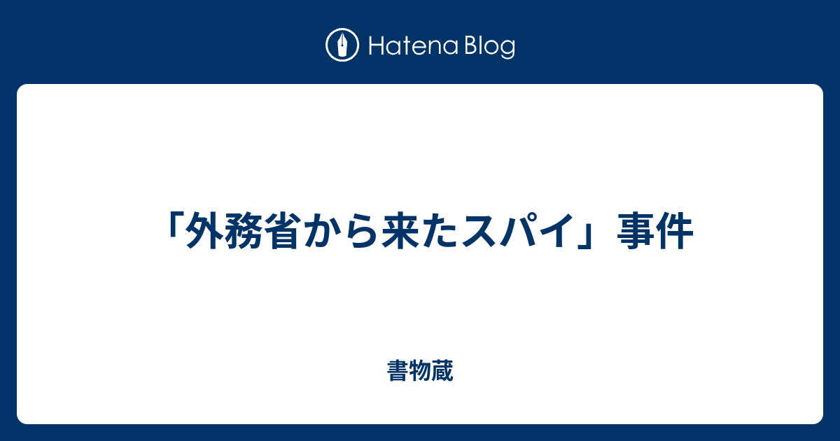 書物蔵  「外務省から来たスパイ」事件