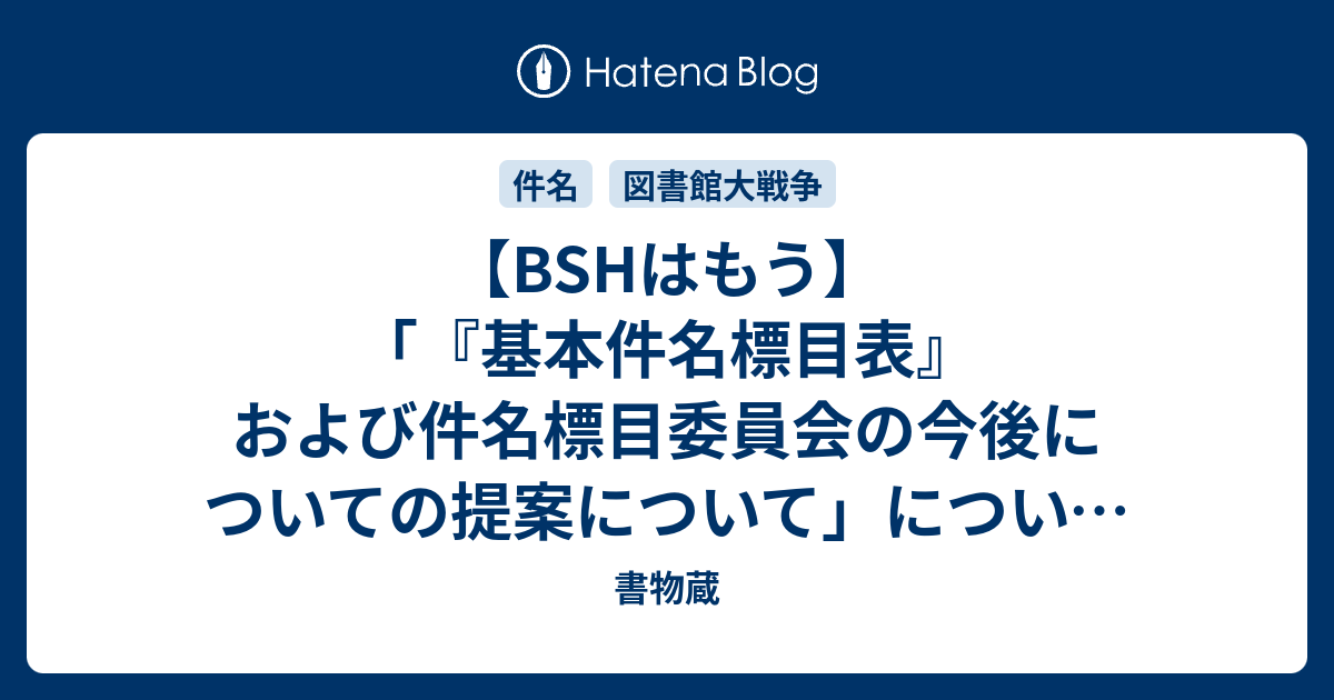 BSHはもう】「『基本件名標目表』および件名標目委員会の今後について