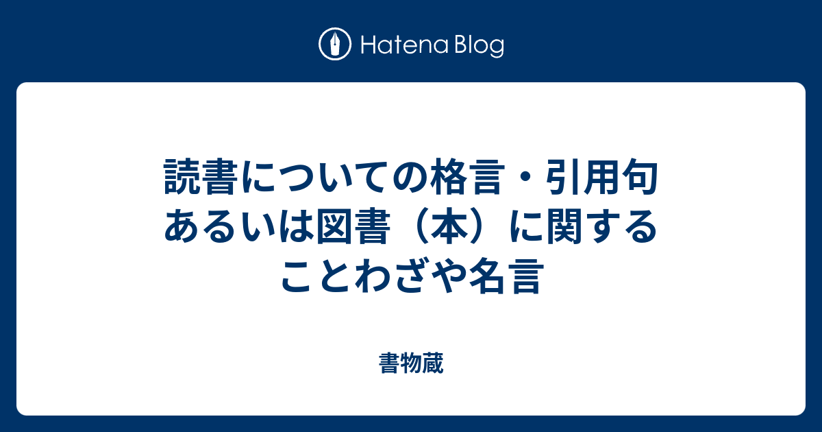 読書についての格言 引用句 あるいは図書 本 に関することわざや名言 書物蔵