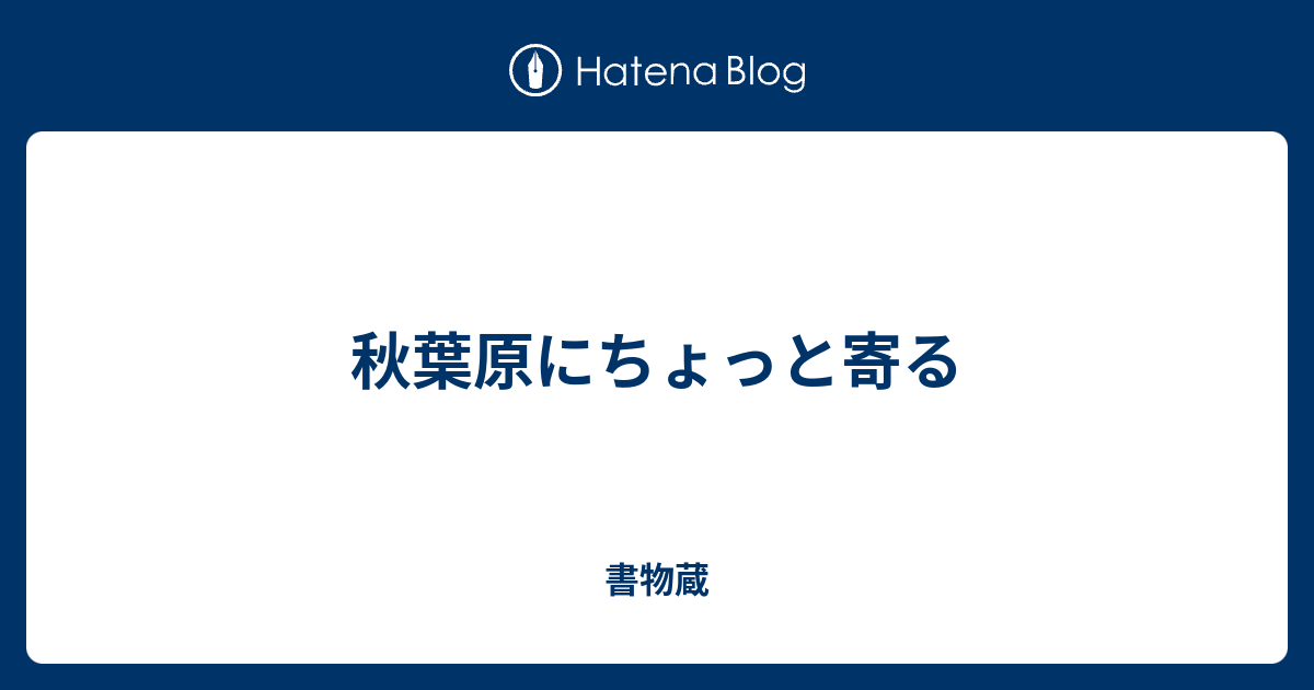 秋葉原にちょっと寄る - 書物蔵