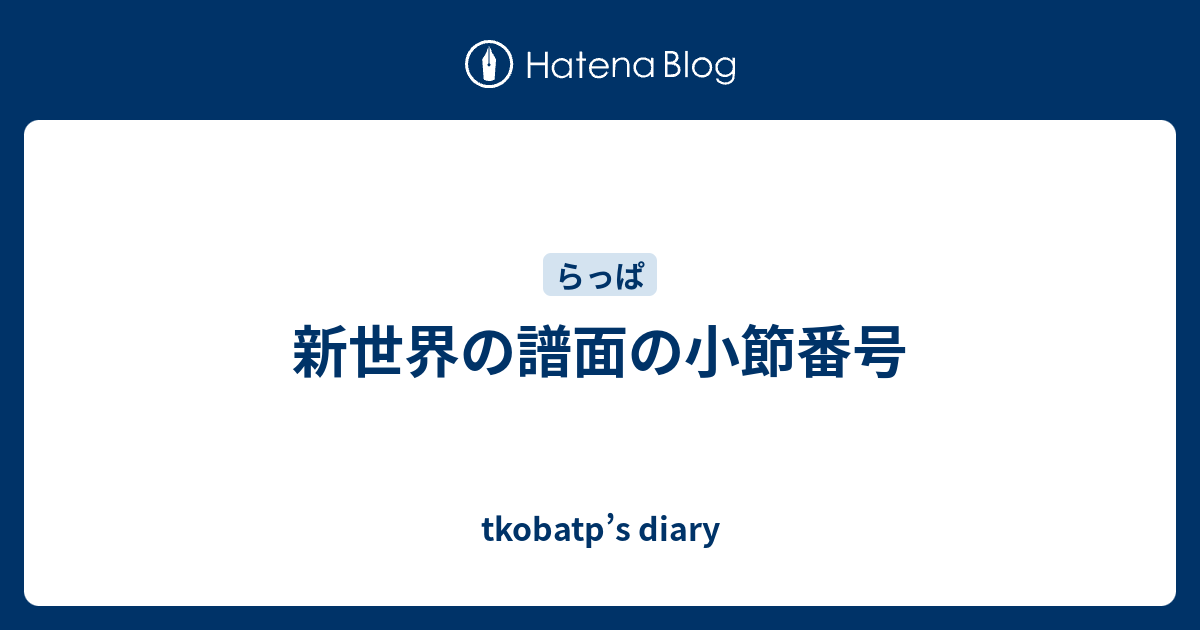 小節番号ってどうやってつけるの フクロウのひとりごと