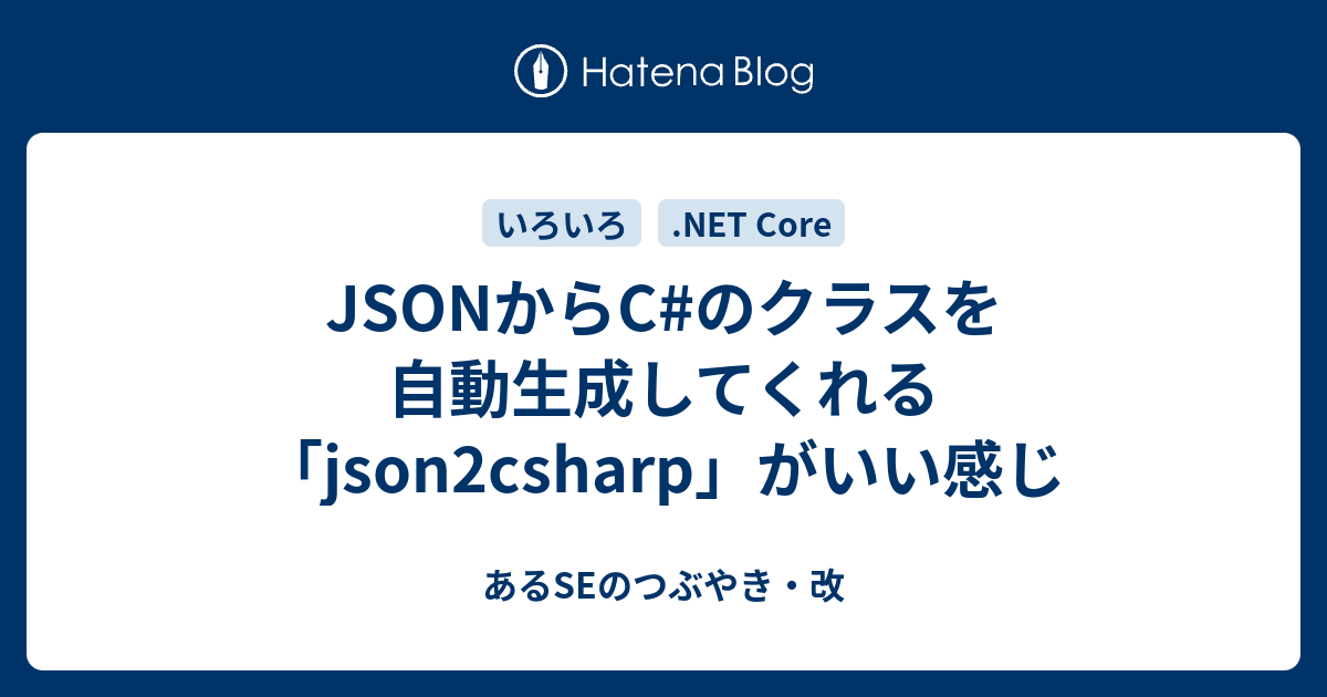 Jsonからc のクラスを自動生成してくれる Json2csharp がいい感じ あるseのつぶやき 改