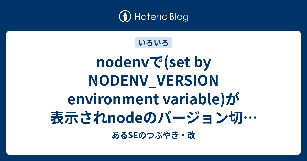 nodenvで(set by NODENV_VERSION environment variable)が表示されnodeのバージョン切り替えが