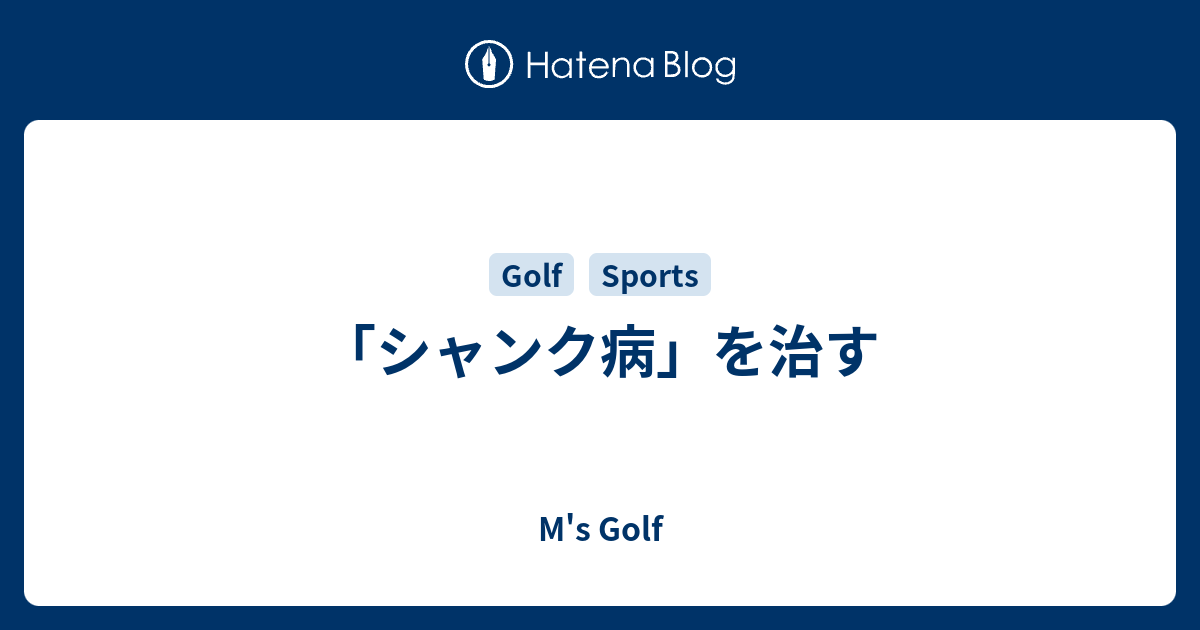 シャンク病 を治す Muranaga S Golf