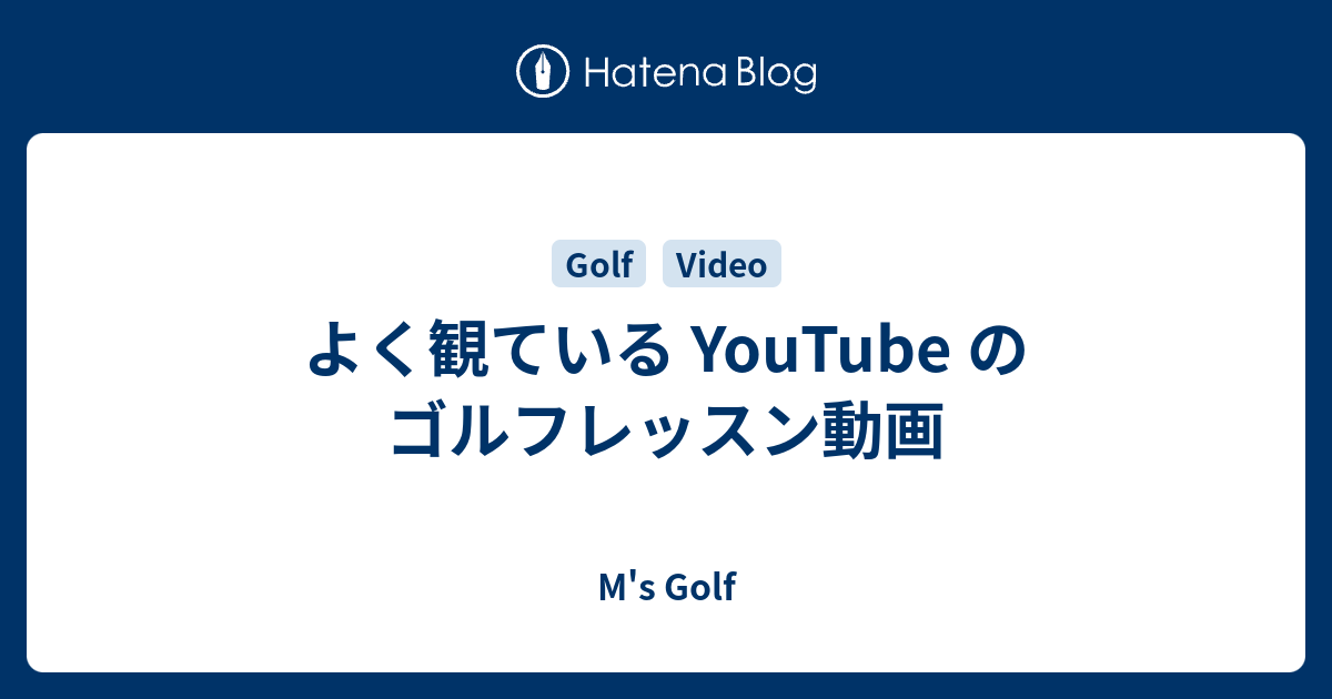 よく観ている Youtube のゴルフレッスン動画 Muranaga S Golf