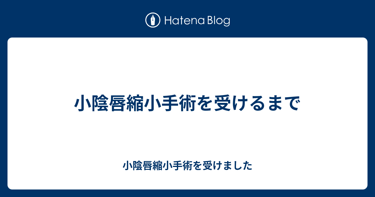 経過 小陰唇縮小