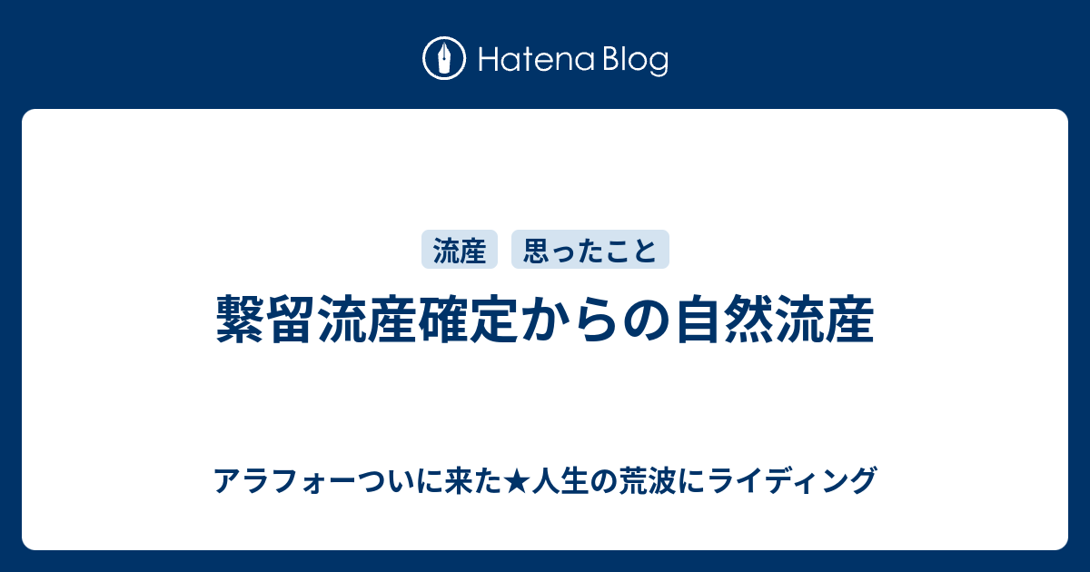 繋留流産確定からの自然流産 アラフォーついに来た 人生の荒波にライディング