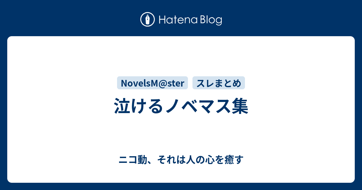 泣けるノベマス集 ニコ動 それは人の心を癒す