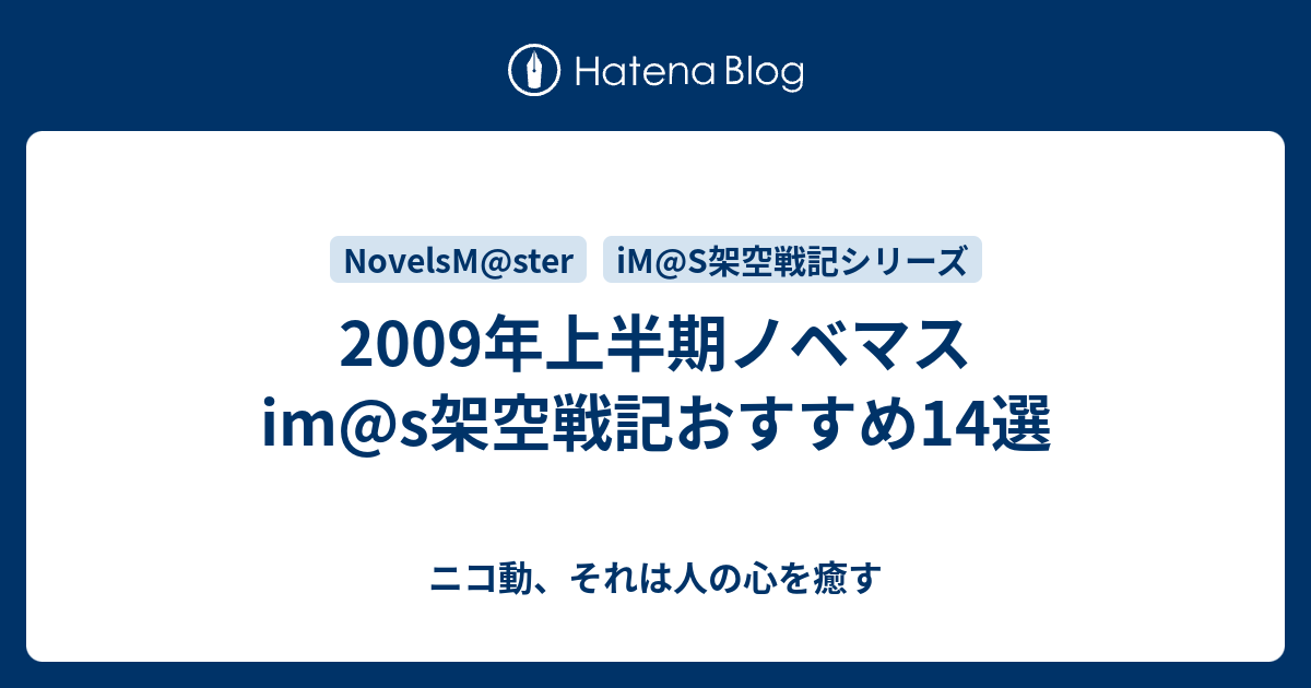 2009年上半期ノベマスim S架空戦記おすすめ14選 ニコ動 それは人の