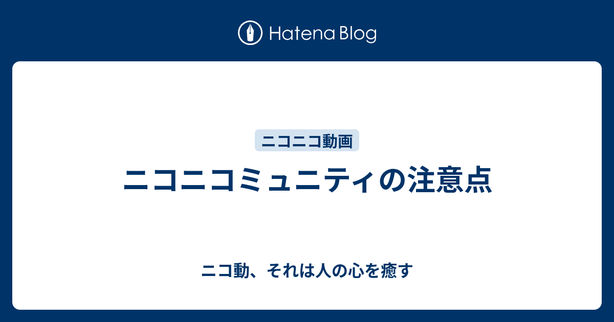 ニコニコミュニティの注意点 ニコ動 それは人の心を癒す