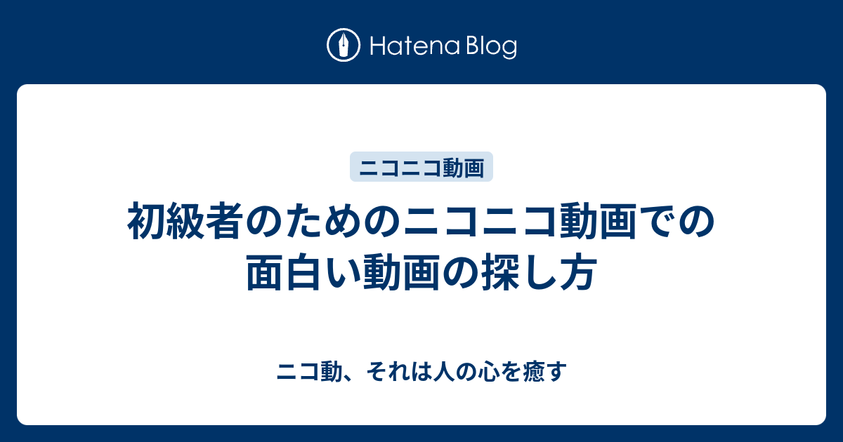 初級者のためのニコニコ動画での面白い動画の探し方 ニコ動 それは人の心を癒す