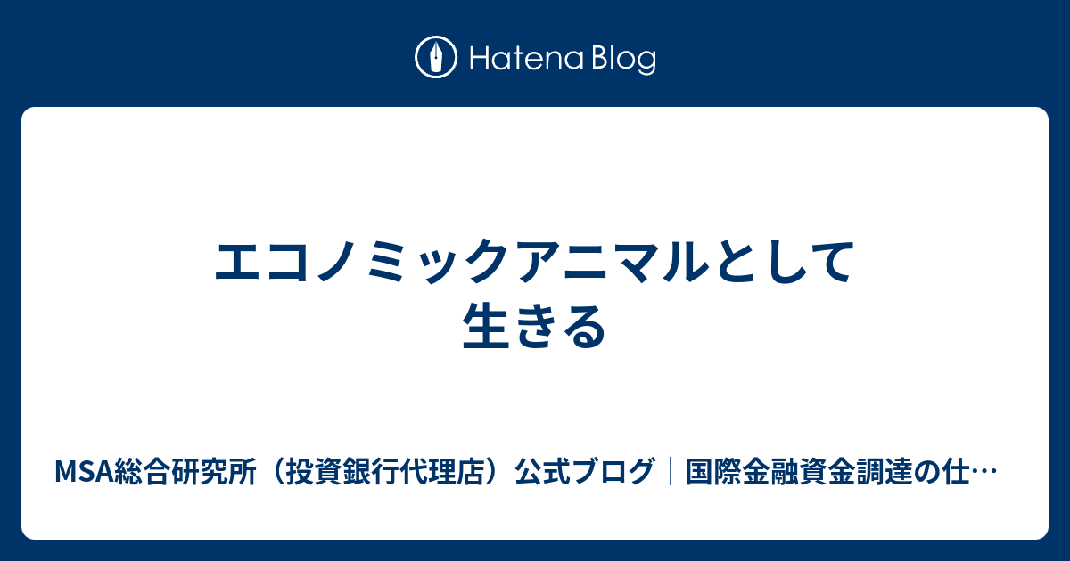 MSA総合研究所＆MSA財団の公式ブログ｜返済不要資金！「償還金」についてワールドクラス投資銀行代理店が解説|世界最高峰の資金調達の仕組み｜富裕層向け情報ブログ！  エコノミックアニマルとして生きる