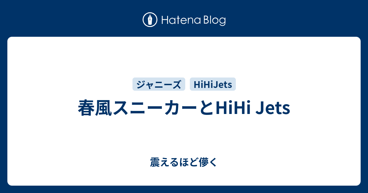 春風スニーカーとhihi Jets 震えるほど儚く