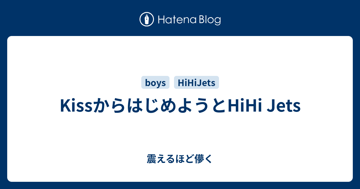 Kissからはじめようとhihi Jets 震えるほど儚く