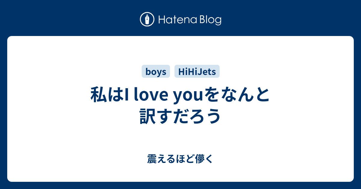 震えるほど儚く  私はI love youをなんと訳すだろう