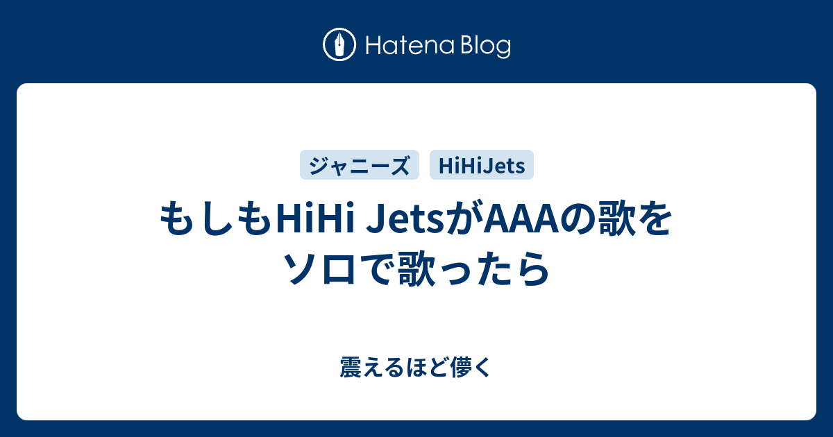 もしもhihi Jetsがaaaの歌をソロで歌ったら 震えるほど儚く