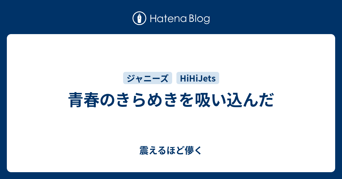 青春のきらめきを吸い込んだ 震えるほど儚く