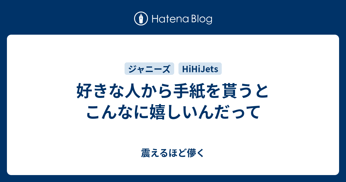 好きな人から手紙を貰うとこんなに嬉しいんだって 震えるほど儚く