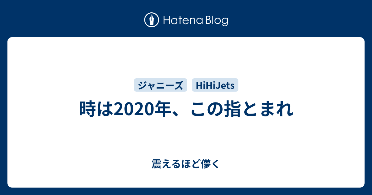 時は年 この指とまれ 震えるほど儚く