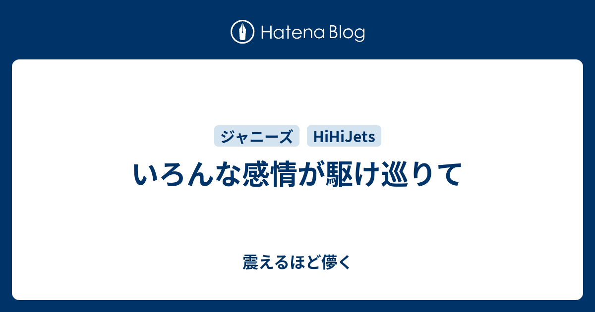 いろんな感情が駆け巡りて 震えるほど儚く