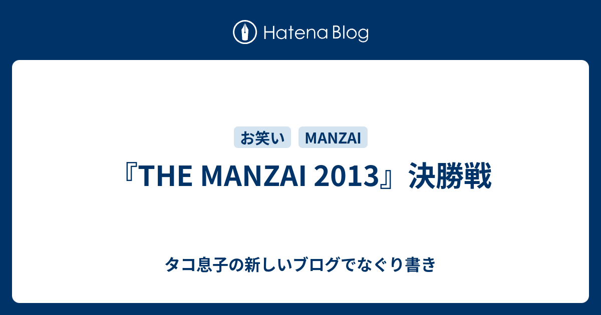 The Manzai 13 決勝戦 タコ息子の新しいブログでなぐり書き