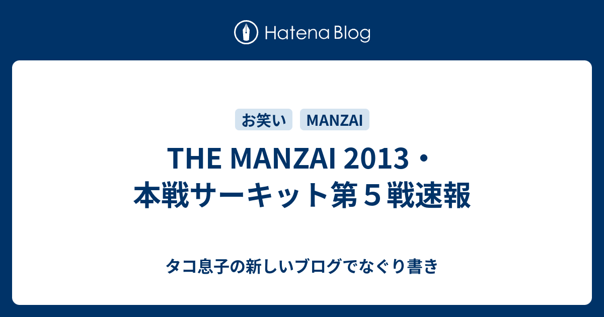 The Manzai 13 本戦サーキット第５戦速報 タコ息子の新しいブログでなぐり書き