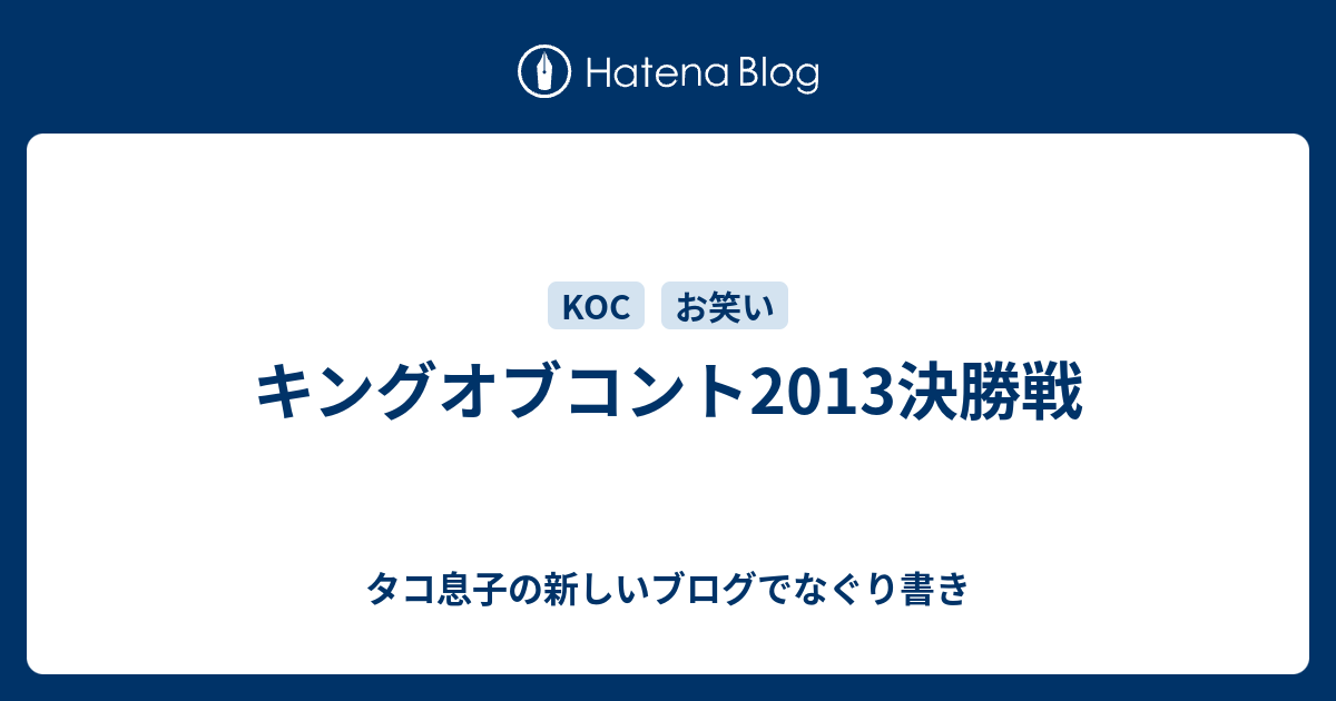 キングオブコント13決勝戦 タコ息子の新しいブログでなぐり書き