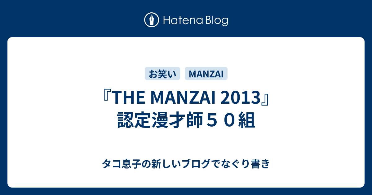 The Manzai 13 認定漫才師５０組 タコ息子の新しいブログでなぐり書き