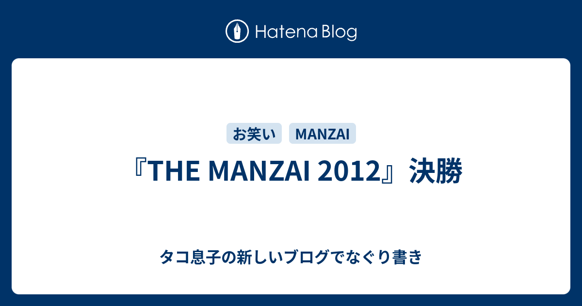 The Manzai 12 決勝 タコ息子の新しいブログでなぐり書き