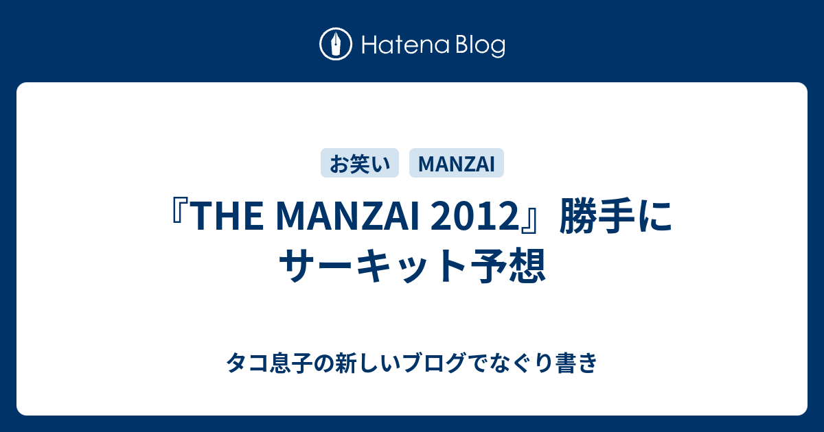 The Manzai 12 勝手にサーキット予想 タコ息子の新しいブログでなぐり書き