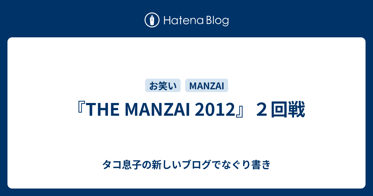 The Manzai 12 ２回戦 タコ息子の新しいブログでなぐり書き