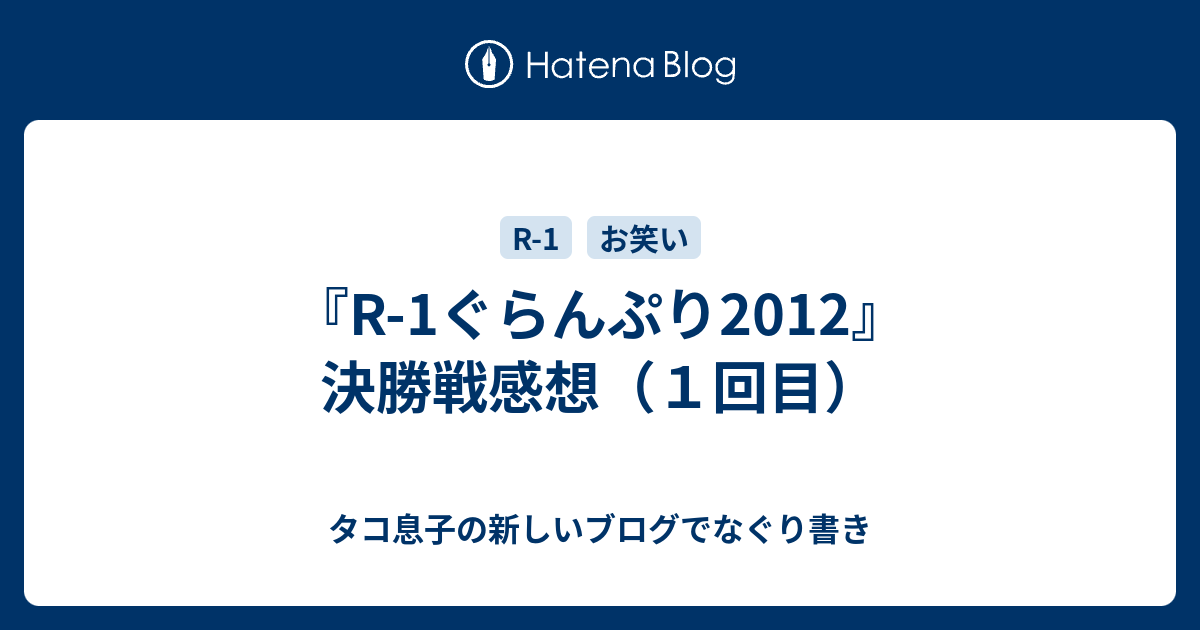 R-1ぐらんぷり2012』決勝戦感想（１回目） - タコ息子の新しいブログで