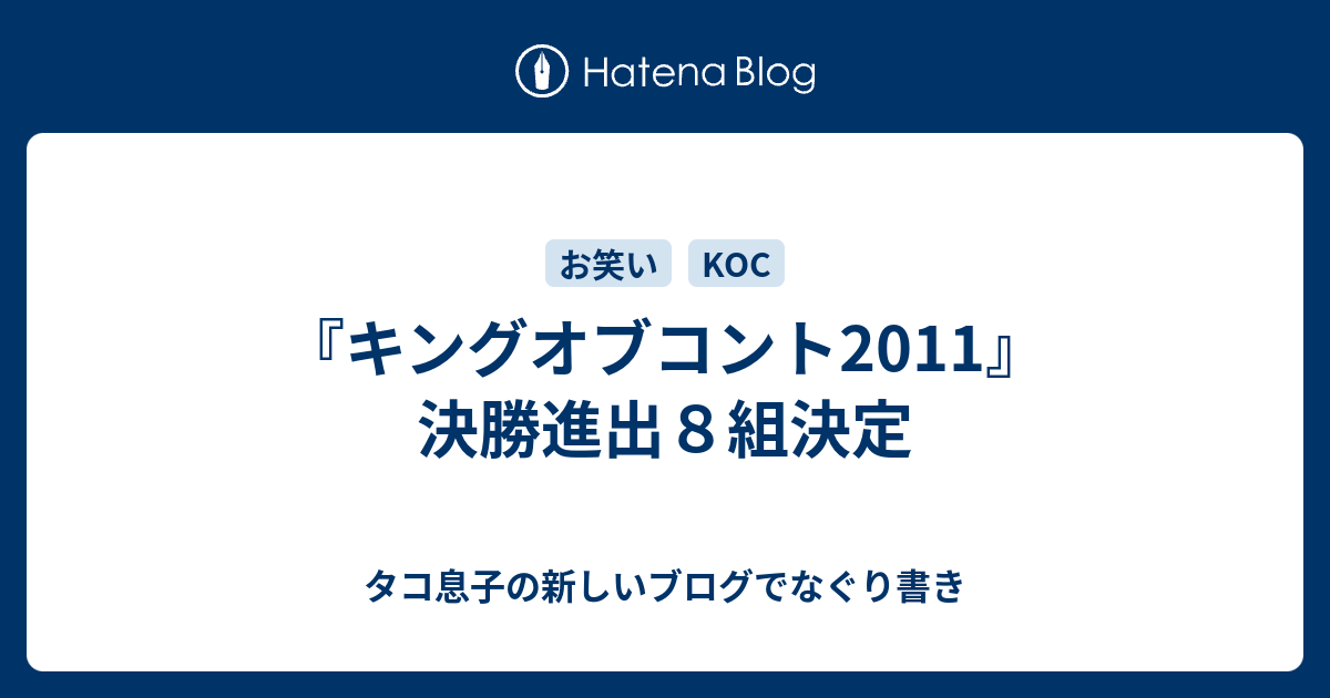 キングオブコント11 決勝進出８組決定 タコ息子の新しいブログでなぐり書き