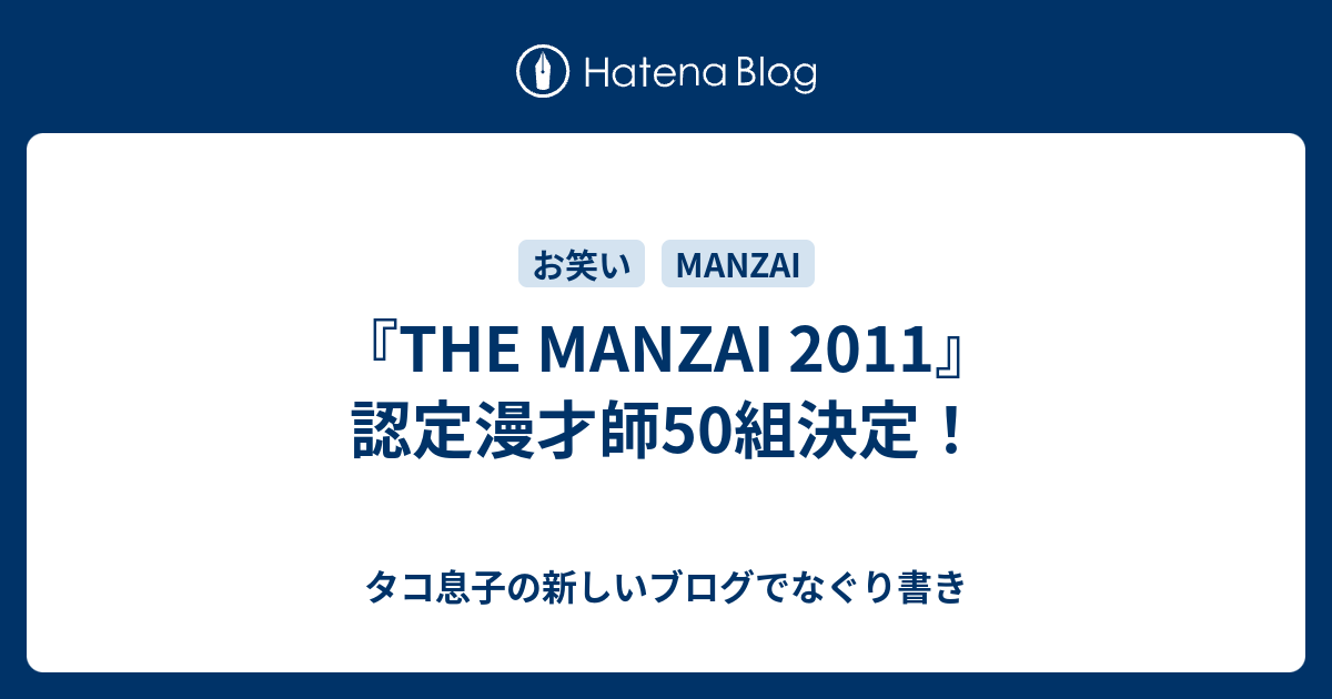 The Manzai 11 認定漫才師50組決定 タコ息子の新しいブログでなぐり書き