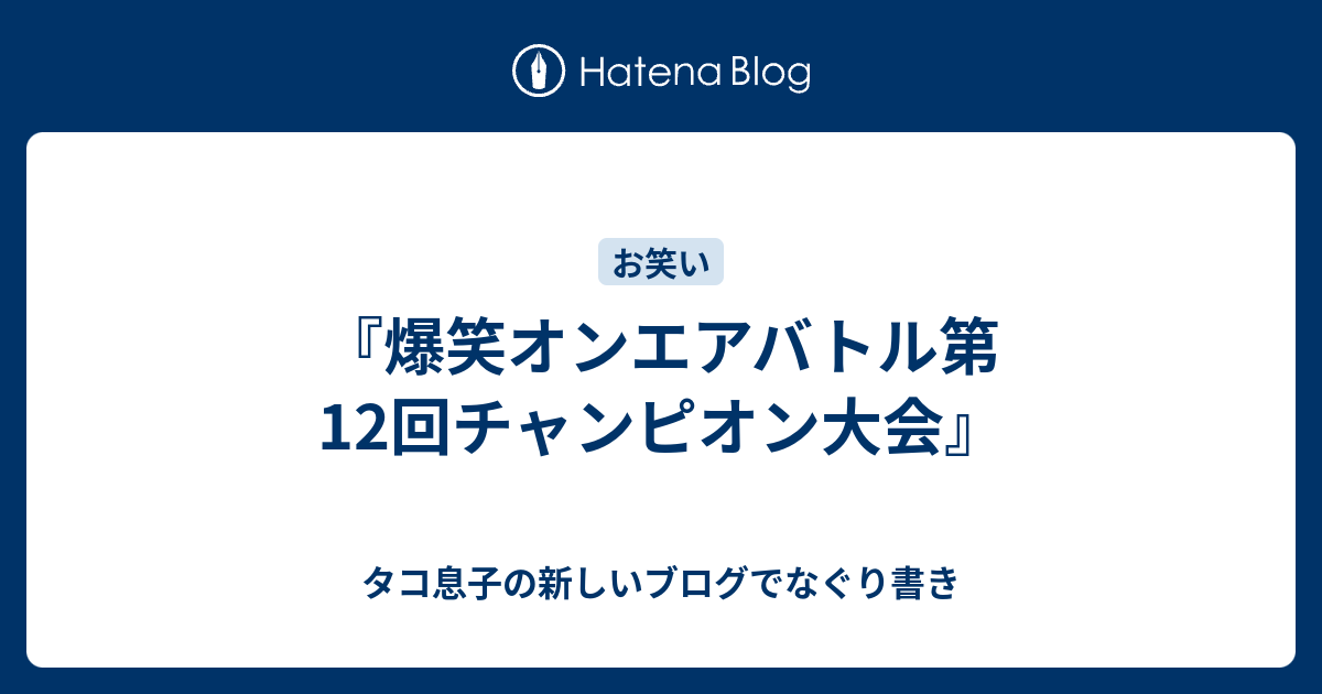 爆笑オンエアバトル第12回チャンピオン大会』 - タコ息子の