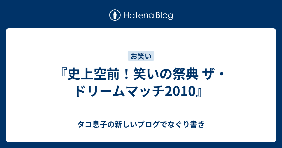 史上空前 笑いの祭典 ザ ドリームマッチ10 タコ息子の新しいブログでなぐり書き