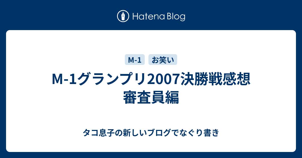 M 1グランプリ07決勝戦感想 審査員編 タコ息子の新しいブログでなぐり書き