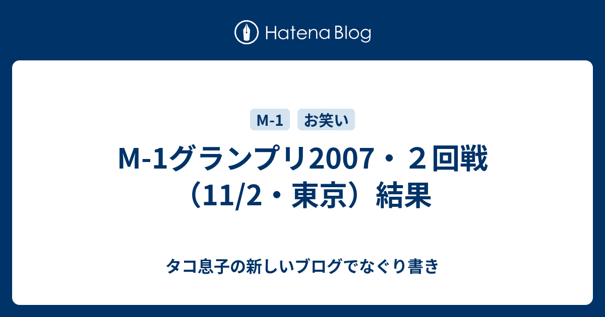 M 1グランプリ07 ２回戦 11 2 東京 結果 タコ息子の新しいブログでなぐり書き