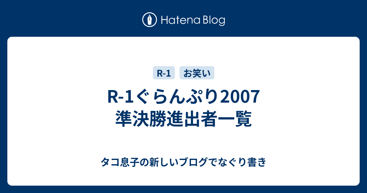 R-1ぐらんぷり2007 準決勝進出者一覧 - タコ息子の新しいブログで