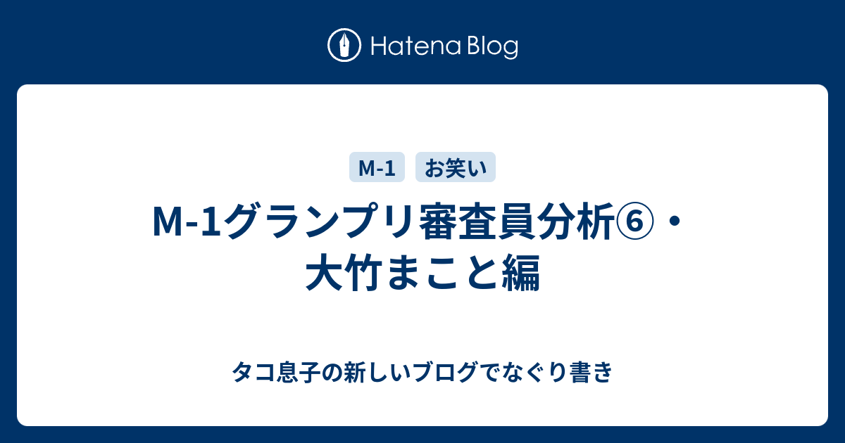 M 1グランプリ審査員分析 大竹まこと編 タコ息子の新しいブログでなぐり書き