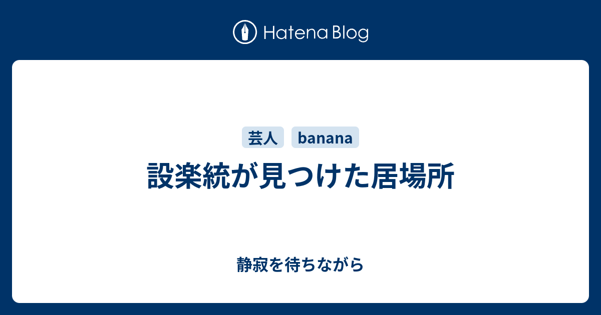 設楽統が見つけた居場所 静寂を待ちながら