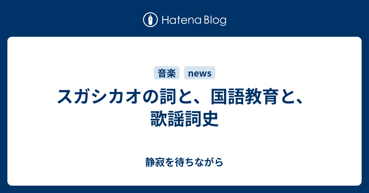 スガシカオの詞と 国語教育と 歌謡詞史 静寂を待ちながら