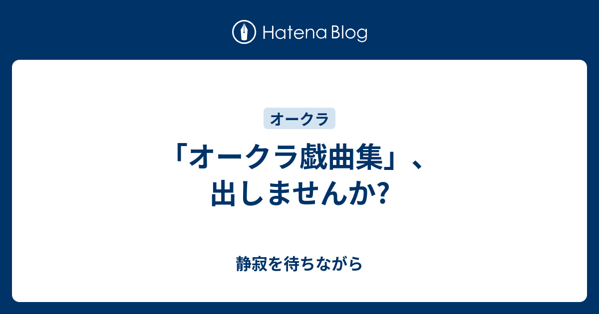 オークラ戯曲集 出しませんか 静寂を待ちながら