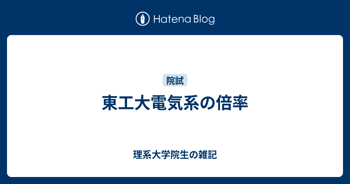 東工大電気系の倍率 理系大学院生の雑記