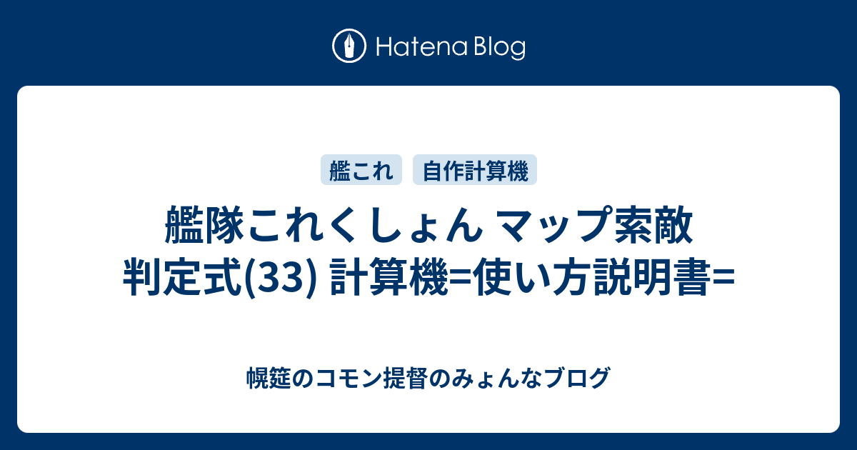 艦隊これくしょん マップ索敵 判定式 33 計算機 使い方説明書 幌筵のコモン提督のみょんなブログ